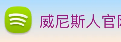 威尼斯人官网 Logo